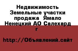 Недвижимость Земельные участки продажа. Ямало-Ненецкий АО,Салехард г.